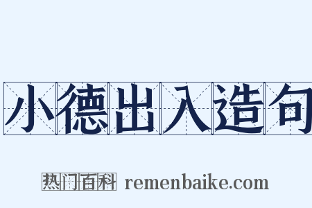 小德出入造句是什么意思的图片